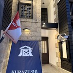 蔵鮨 - 店舗外観