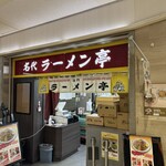 名代ラーメン亭 - 