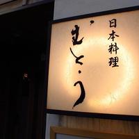 むとう - 店先の看板