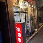 ラーメン 武蔵家 - 