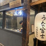 炭焼 うな富士 大阪梅田店 - 
