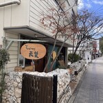 そば切り 天笑 - 