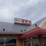 餃子の王将 尼宝線寺本店 - 