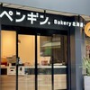 ペンギンベーカリー 麻布十番店