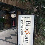 赤坂うまや 新宿 - 正面入り口