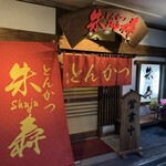 とんかつ朱寿 - 