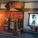 とんかつ朱寿 - 