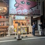 あっちち本舗 - 