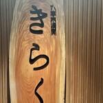 六本木 焼肉きらく - 