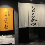 徳川町 ぶた福 - 