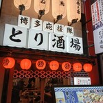 博多応援隊 とり酒場 難波店 - 