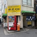 六文そば 人形町店  - 