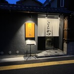 徳川町 ぶた福 - 