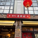 元祖豚饅頭 老祥記  - 