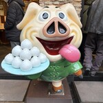 元祖豚饅頭 老祥記  - 