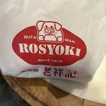 元祖豚饅頭 老祥記  - 