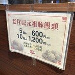 元祖豚饅頭 老祥記  - 