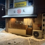 山嵐 - 