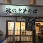 魂の中華そば - 