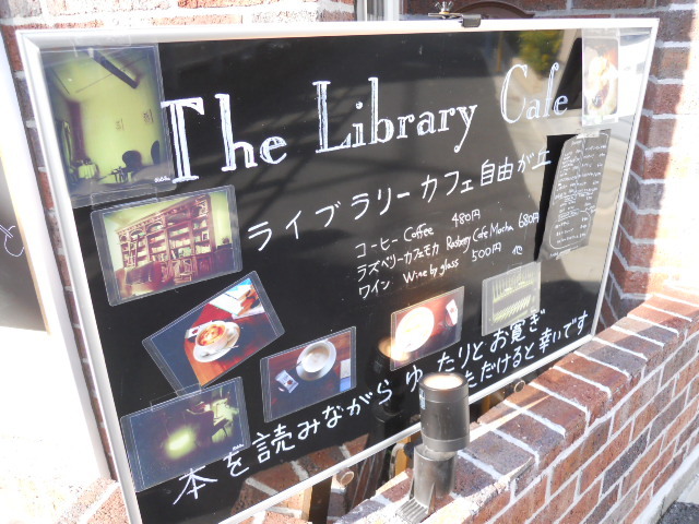 閉店 ライブラリーカフェ自由が丘 The Library Cafe 九品仏 カフェ 食べログ