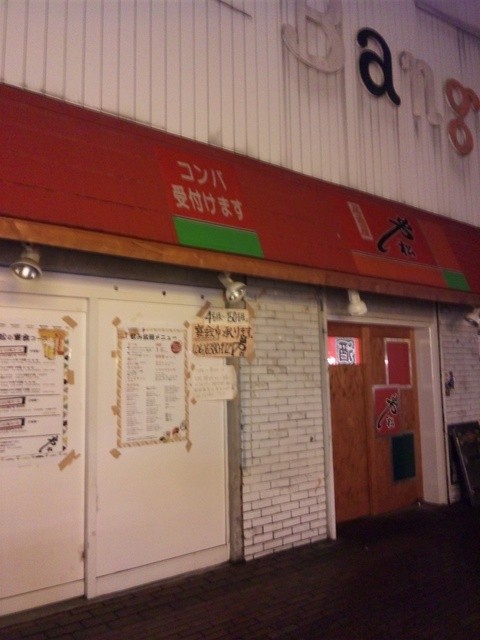 串松 関大前 居酒屋 食べログ