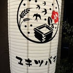 三茶 ユキツバキ - 