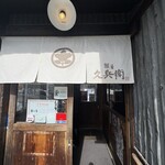 麺屋久兵衛  - 