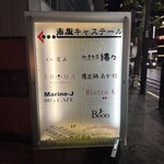 鷹匠鍋 あか羽 - 