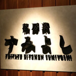 私房菜 すみよし - 