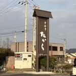 夢菓房たから - 