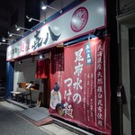 麺屋 喜八 - 