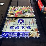 炭と地鶏と地酒 宮崎本舗 - 