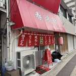 春陽軒 - 