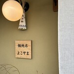 饂飩店よこやま - 