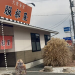 服部屋 - 