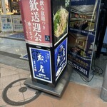 藏之莊 一番町本店 - 