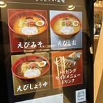 北海道名物らー麺 えびそば 一幻 八重洲地下街店 - 