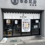 富喜製麺研究所 - 