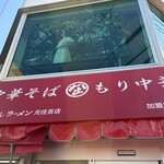 なぎちゃんラーメン - 