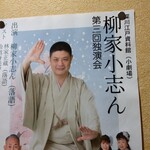 鮨処 匠 - こしん落語会ちらし、稀に来店。会うと良いことあるとかないとか