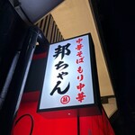 邦ちゃんラーメン - 