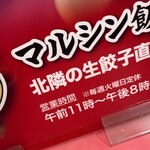 マルシン飯店 - 