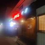 一升びん 本店 - 