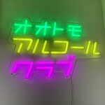 スタンドオオトモ - 