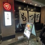 もつ千 人形町店 - 