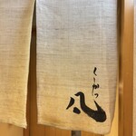 北新地　串かつ凡 - 