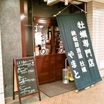牡蠣 やまと - あべのポンテ1Fにあるお店の外観