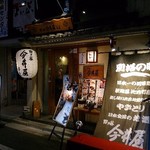 四ッ谷 今井屋本店 - 