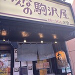 みんなの駒沢屋 - 