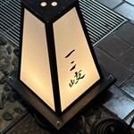 ぎんざ 一二岐 - 
